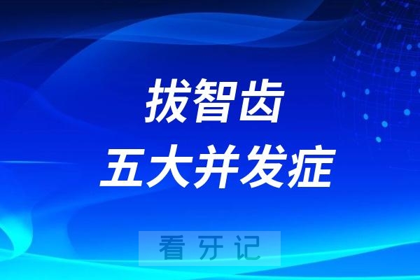 拔智齿五大并发症后遗症整理