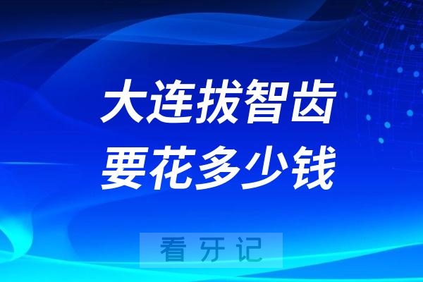 大连牙科医院拔智齿要花多少钱？399元起一颗