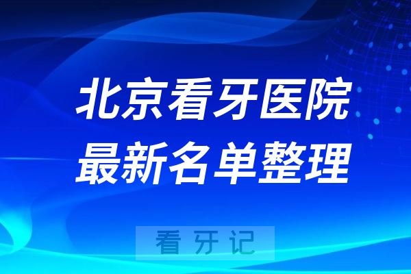 北京哪些医院看牙好？私立口腔排名前十公布(2024—2025年)