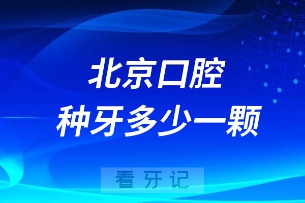 北京口腔种植牙多少钱一颗？贵不贵？附北京种牙价格表