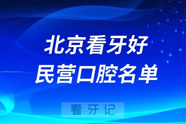 北京哪些医院看牙好？民营口腔排名前十公布(2024—2025年)