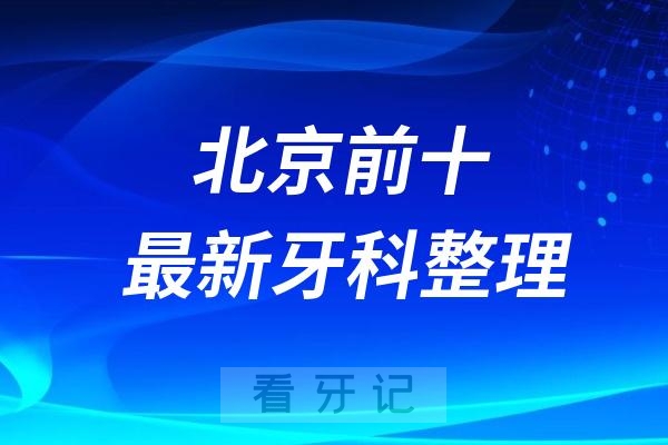 北京口腔排行榜看看前十医院有哪些