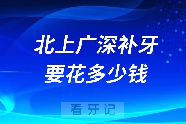 北京上海广州深圳一线城市补牙价格表对比盘点2024版