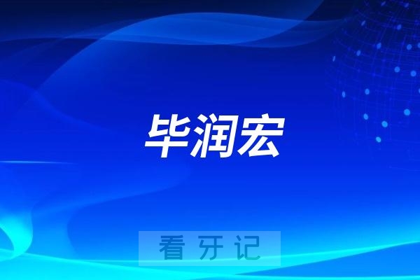 毕润宏做种植牙水平怎么样？实力如何？