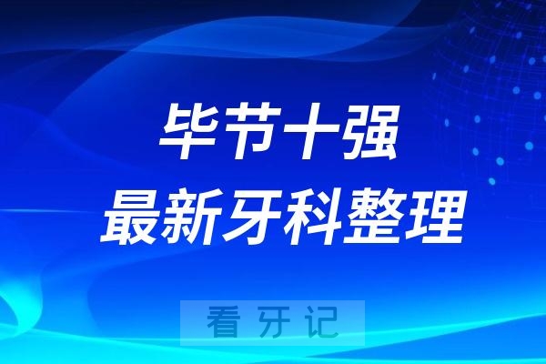 毕节牙科十强口腔排名前十名单（2024—2025年）