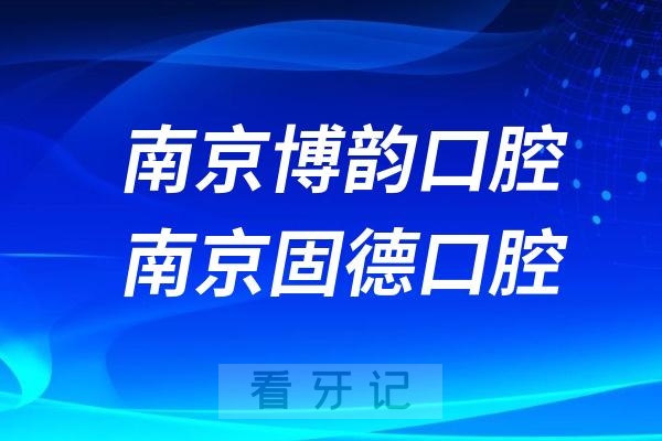 南京博韵口腔和南京固德口腔哪家二级口腔更好？