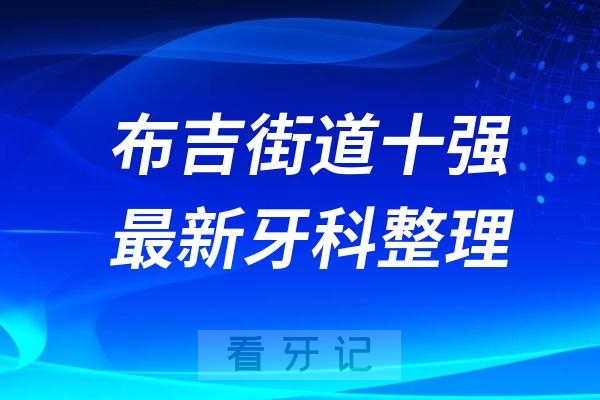 深圳布吉街道牙科十强口腔排名前十名单（2024—2025年）