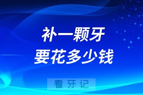 024年补牙补一颗要花多少钱？100元起一颗"