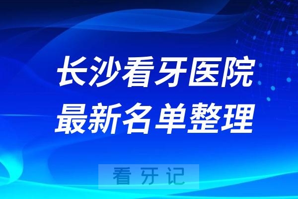 长沙正规口腔医院排名十家名单更新