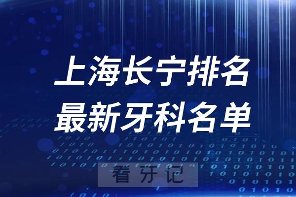 上海长宁区种植牙医院排名前十名单出炉