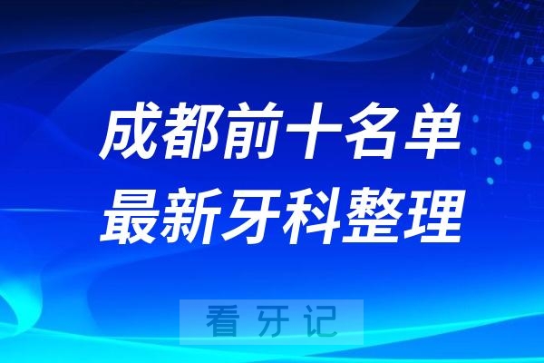 四川成都牙科十强口腔排名前十名单(2024—2025年)