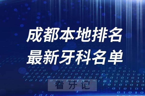 四川成都种植牙医院排名前十名单出炉