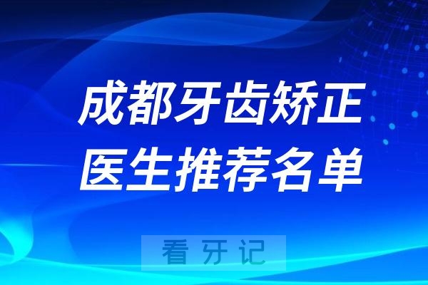 成都牙齿矫正医生推荐名单2024版