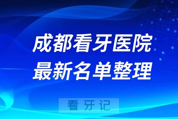 成都哪些医院看牙好？民营口腔排名前十公布(2024—2025年)