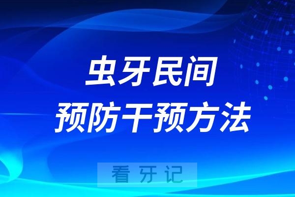 虫牙民间偏方预防方法