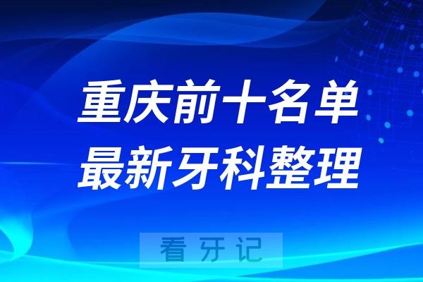 重庆口腔排行榜看看排名前十医院有哪些名单上榜