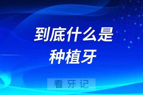 到底什么是种植牙？失败率高不高？