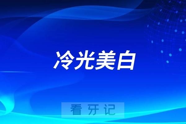 冷光美白可以维持多久效果？是不是智商税？