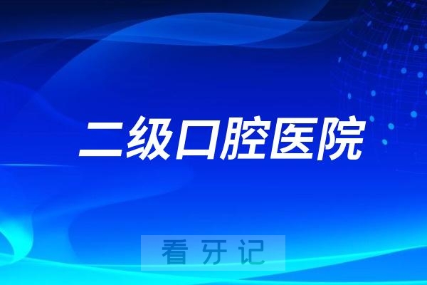 口碑好的二级口腔医院有哪些？收费贵吗？