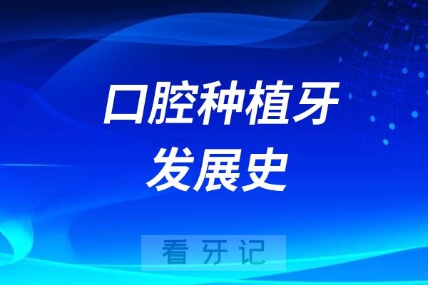 口腔种植牙发展过程（古代-近代-现代）2024版