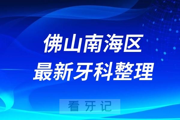 佛山南海区牙科医院排名前十名单