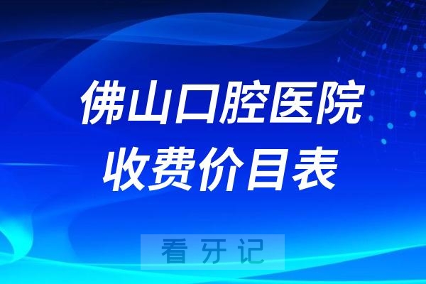 佛山口腔医院收费价目表2024新版