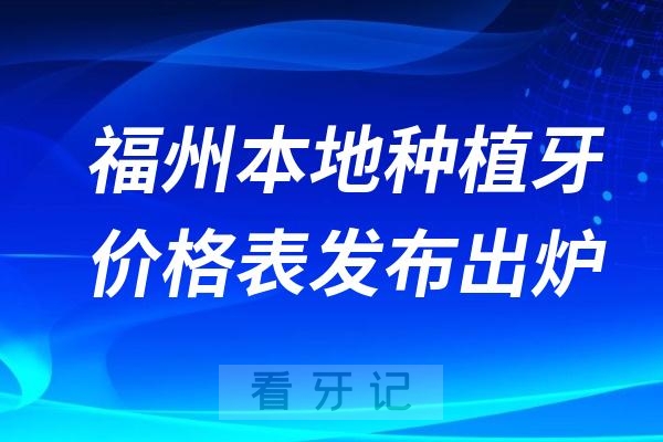 福州种牙多少钱一颗？福州本地种植牙价格表发布出炉