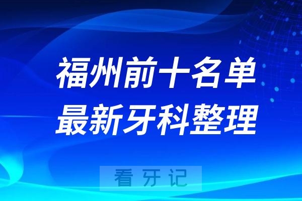 福州牙科十强口腔排名前十名单(2024—2025年)