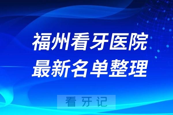 福州哪些医院看牙好？民营口腔排名前十公布(2024—2025年)