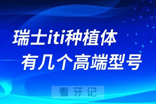 瑞士iti种植体有几个高端型号？哪个型号最有性价比？