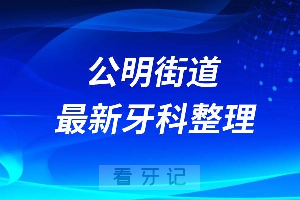 深圳公明街道牙科十强口腔排名前十名单（2024—2025年）