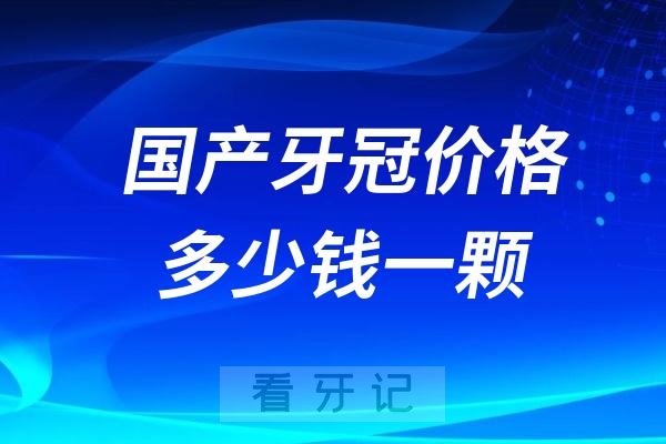 024国产牙冠价格多少钱一颗"