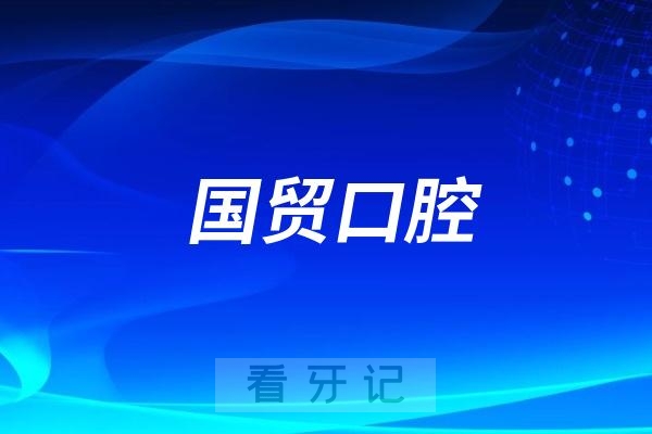 东莞国贸口腔看牙水平怎么样？实力如何？