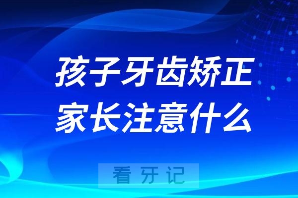 孩子做牙齿矫正家长需要注意什么