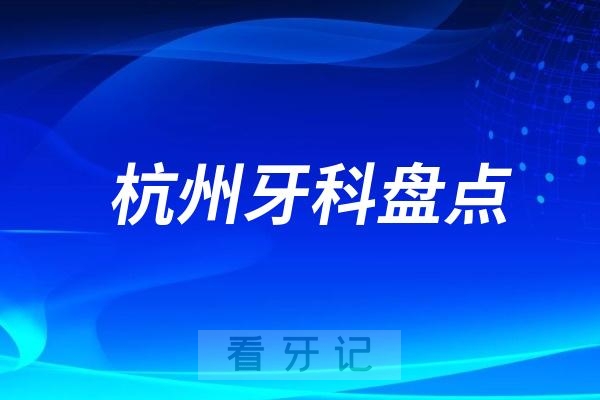 杭州美奥口腔和雅莱口腔哪家做种植牙更好？