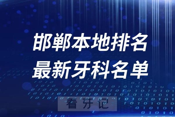 邯郸牙齿矫正哪个医院好？邯郸牙科医院排名前十名单