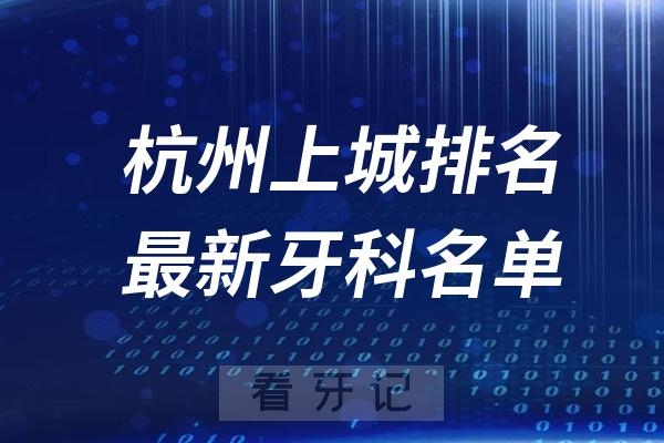 杭州上城区种植牙医院排名前十参考2024版