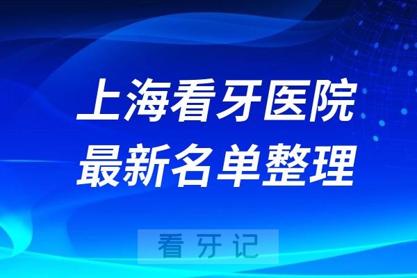 024上海口腔医院十大排名新鲜出炉"