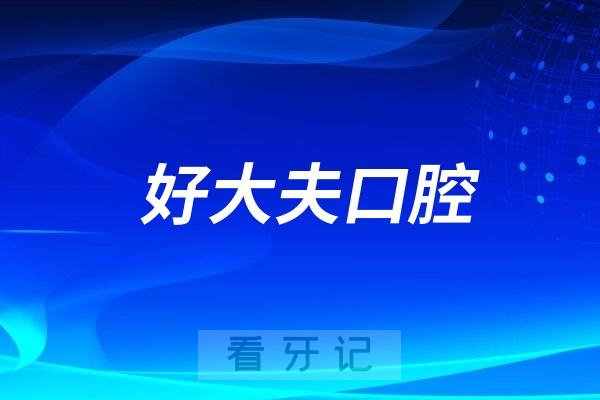 长沙好大夫口腔看牙怎么样？