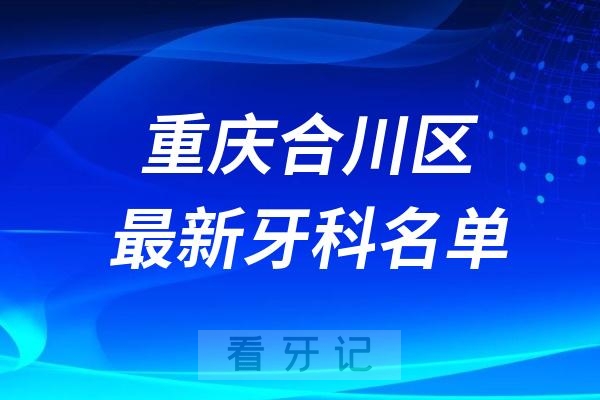 重庆合川区牙科医院排名前十名单TOP榜推荐