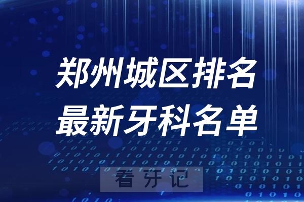 郑州城区牙齿矫正医院排名前十参考2024版