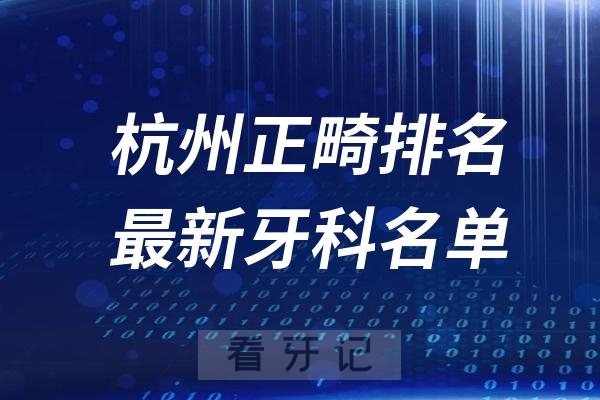 杭州正畸牙科医院排名前十TOP榜推荐名单发布