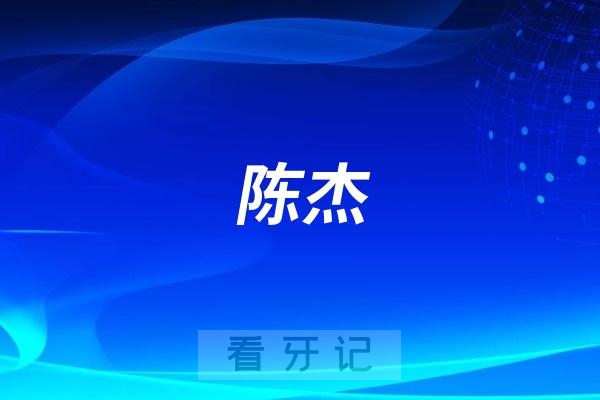 陈杰做正畸怎么样