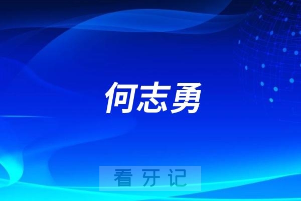 何志勇做种植牙水平怎么样？实力如何？