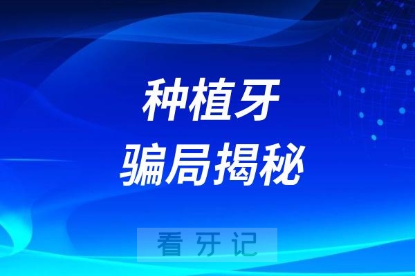 种植牙骗局揭秘：种牙全包999元一颗