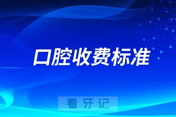 024口腔收费标准曝光【种牙/补牙/正畸价目表】"