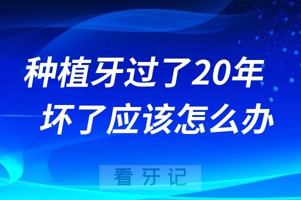 如果种植牙过了20年坏了应该怎么办呢？