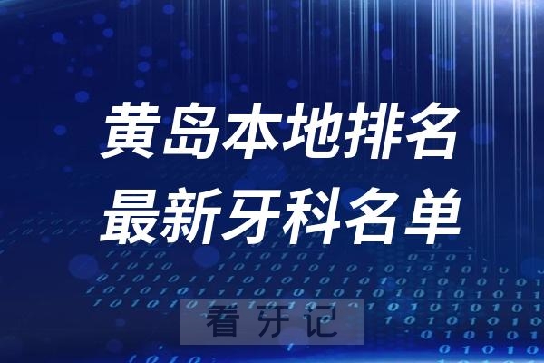 黄岛补牙医院排名前十TOP榜推荐名单发布