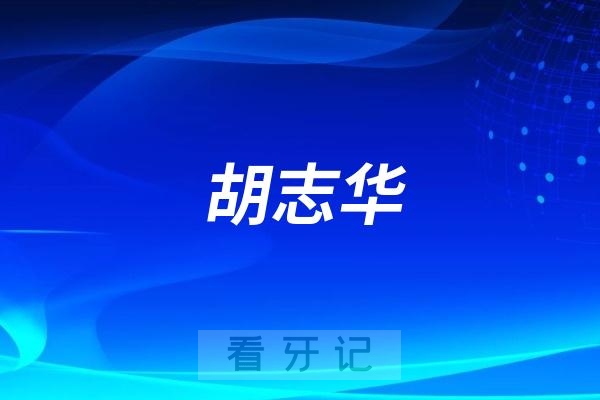 胡志华做种植牙水平怎么样？实力如何？