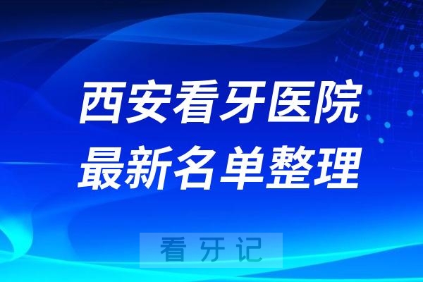 西安比较有实力的十家口腔医院名单发布